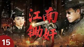 【熱播諜戰劇】江南鋤姦 15 正在熱播中...| 鋤姦與反鋤奸的生死較量！ ！ （於震、邢宇菲合演）#谍战剧 #2025 #viral