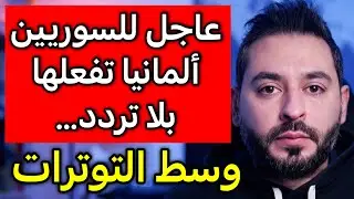 عاجل للسوريين ألمانيا تفعلها بلا تردد (وسط التوترات)