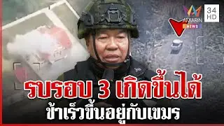 บิ๊กเล็กยันรบรอบ 3 เกิดขึ้นได้ ช้าเร็วขึ้นอยู่กับเขมร | ทุบโต๊ะข่าว | 16/01/69