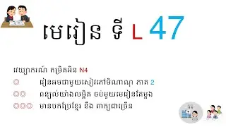 L47　　みんな日本語2   #education #KongVeasnaOnlineSchool