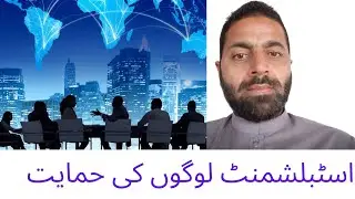 ESTABLISHMENT  BEHIND GOVERNMENT | PEOPLE WANT FREE ESTABLISHMENT| ONLY POWER GOVERNMENT|WAJID KHAN