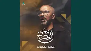 وجه الصباح