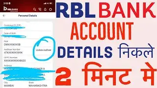 RBL BANK account details kaise nikale | RBL BANK User ID kaise pata kare | Amaninfo