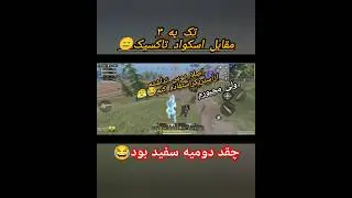 #کالاف_دیوتی_موبایل #بروکن #کالاف #callofdutymobile #codm #pubgmobile #پابجی #امید6 #akmanyt #