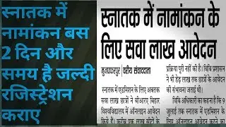 2 day left for Bihar Board Degree Admission 2019 Bseb GRADUATION