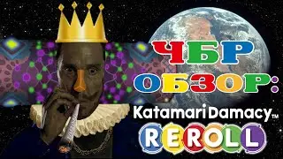 Обзор Katamari Damacy REROLL | ЧБР-ОБЗОР