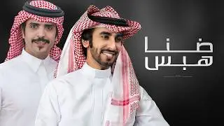 ضنا هبس - كلمات هزاع محمد الخالدي & عبدالله خلف الخالدي - اداء فهد بن فصلا & جفران بن هضبان 2025