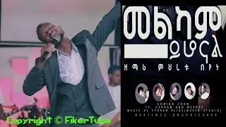 𝐌𝐞𝐡𝐞𝐫𝐞𝐭 𝐁𝐞𝐲𝐞𝐧𝐞 -መልካም ይሆናል- 𝐌𝐞𝐳𝐦𝐮𝐫 𝐏𝐫𝐨𝐭𝐞𝐬𝐭𝐚𝐧𝐭𝟐𝟎𝟏𝟗&copy;𝐅𝐢𝐤𝐞𝐫𝐓𝐮𝐛𝐞