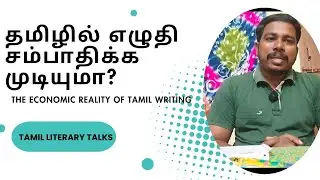 தமிழில் எழுதி சம்பாதிக்க முடியுமா? - The Economic reality of Tamil writing 