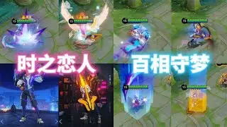 值不值得买？刘备【白相守梦】与【时之恋人】对比测评！