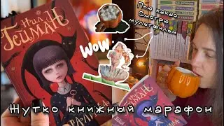 уютный влог 📚 жуткий книжный марафон 🎃 Нил Гейман