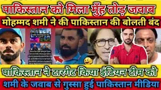 M. Shami Reply To Pakistan l Pak Media Angry On Shami l पाक को मिला मुँह तोड़ जवाब l
