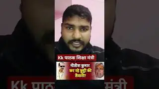 kk pathak resign #ytshorts #shorts #breakingnews #kkpathak #bihar