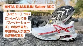 【レビュー】ANTA GUANJUN Saker 3RC ついにトレイルにも「スーパーシューズ」の波が来た。中国の巨人が放つ白き翼の実力