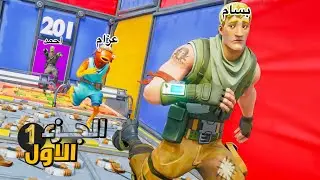 بسام وعزام واحمد يتعاونون في باركور اسطوري FORTNITE