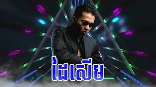 បទល្បីក្នុង Tik Tok, ដៃសើម​ | Dai Serm - Sovann Sethey ( FULL AUDIO ) | ซิมมือ