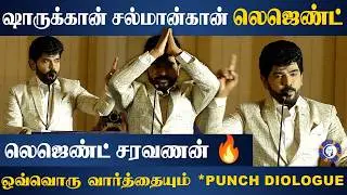 ஷாருக்கான் சல்மான்கான் லெஜெண்ட் சரவணன் 🔥 Leader first look launch | Legend Saravanan | Leader |