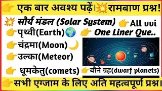✅ Solar system geography one linear questions|solarsystem gk