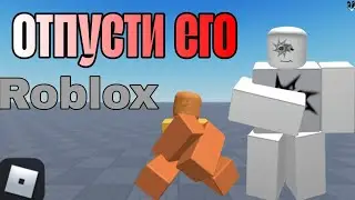 ОТПУСТИ ЕГО! режим в роблокс, прохождения, сюжет. | Roblox 
