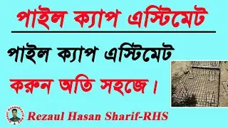 ।।পাইল ক্যাপ এস্টিমেট।।পাইল ক্যাপ এস্টিমেট করুন অতি সহজে Estimate pile cap easily