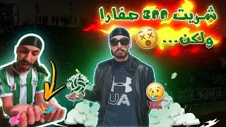 شريت 800 صفارا أو فرحت دراري ولكن النتيجة مافرحاتناش 😭💔