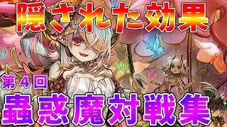 【#遊戯王マスターデュエル】シトリスちゃんの隠された効果が強力　蟲惑魔プチ対戦集【#ゆっくりクロト】