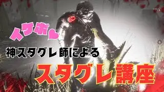 【DBD】神スタグレ師によるスタグレ講座【DEADBYDAYLIGHT】