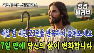 시편 23편, 7일만에 마음과 삶이 바뀌는 기적의 말씀 I 성경말씀 I 성령충만 I 자면서 듣는 주님말씀 I 성경라디오 I 주님축복 I 기도문 I 성경책 I
