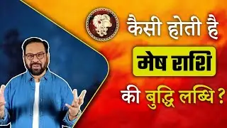 मेष राशि की बुद्धिलब्धि | Intelligence power of Aries #shorts #aries