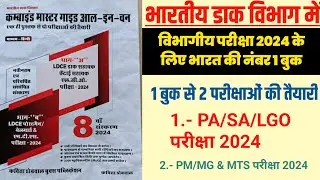 PA/SA/LGO Exam Book 2024 | Postman/MG & MTS Exam Best Book 2024  | DOP EXAM BOOKS 2024