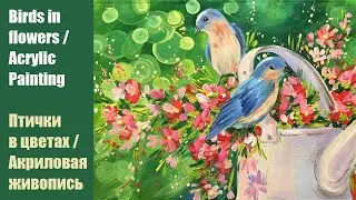 Birds in flowers / Acrylic Painting. Птички в цветах / Акриловая живопись