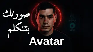 موقع HeyGen | كيف تعمل فيديوهات أفاتار بصورتك و بصوتك والذكاء الاصطناعي خطوة بخطوة
