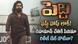 Peddi Movie Update | ఫస్ట్ హాఫ్ లాక్ చేసిన బుచ్చి బాబు! రిలీజ్ డేట్ మారుతోందా? | Ram Charan | MCK