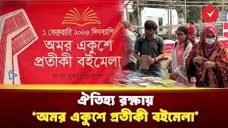 বাংলা একাডেমি প্রাঙ্গণে &lsquo;অমর একুশে প্রতীকী বইমেলা&rsquo; | Ekushe Boi Mela | TOB