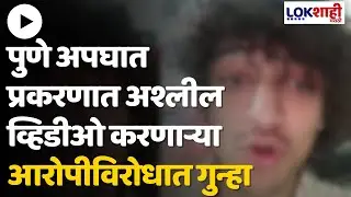 Pune Viral Video: हिट अँड रन प्रकरणात अश्लील रील तयार करणाऱ्या आरोपीविरोधात गुन्हा Lokshahi Marathi
