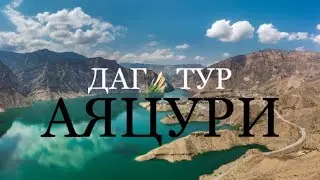 ДАГ⛰️ТУР АЯЦУРИ / ТУР В ДАГЕСТАН, СПЕЦИАЛЬНО ДЛЯ ВАС!