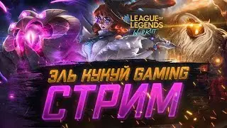 Тестим патч 6.2с СТРИМ по  League of legends Wild Rift