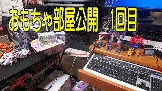 ユキオのおもちゃ部屋公開　第1回目
