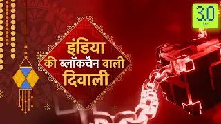 India Ki Blockchain Wali Diwali | Tip Of The Cryptoberg | 3.0 TV