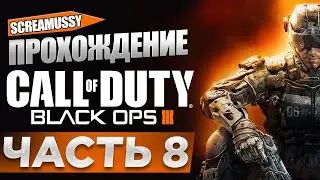 SCREAMUSSY l COD: BLACK OPS 3 l #8 &mdash; ПРОХОЖДЕНИЕ