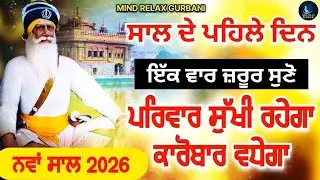 ਨਵਾਂ ਸਾਲ 2026 || ਸਾਲ ਦੇ ਪਹਿਲੇ ਦਿਨ ਜ਼ਰੂਰ ਸੁਣੋ ਪਰਿਵਾਰ ਸੁੱਖੀ ਰਹੇਗਾ ਕਾਰੋਬਾਰ ਵਧੇਗਾ @MINDRELAXGURBANI #new