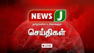 🔴LIVE | Tamil News | Edappadi K Palanisamy | ADMK | MKSTALIN Fails  | Say No To DMK | News J