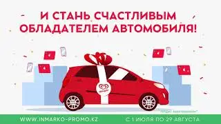 &laquo;ИНОМАРКА ОТ ИНМАРКО&raquo; ПРОМО-АКЦИЯ 2021