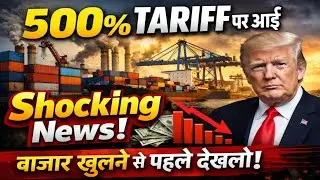 500% Tariff पर आई Shocking News बाजार | 19 Monday January 2026/Stock Market Prediction For Tomorrow