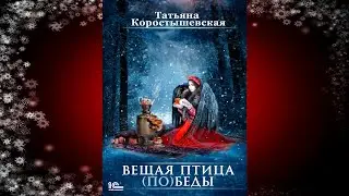 Вещая птица (по)беды. Книга № 1 &laquo;Леди Сирин&raquo; (Татьяна Коростышевская) Аудиокнига