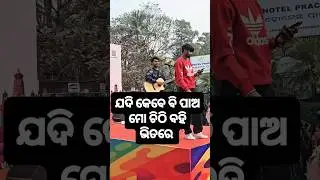 ବହି bhaitare || trending shorts || viral song || odia viral song || #viral #song #trending #ytshorts