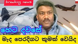 ඉරිදා වෙනකොට මැද පෙර දෙකට කුමක් වෙයිද,#විදෙස්හඬ