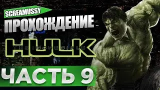 SCREAMUSSY l The Incredible Hulk l #9 &mdash; ПРОХОЖДЕНИЕ