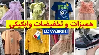 🚨عروض السي وايكيكي في ملابس الأطفال 🔥lc waikiki🔥السي وايكيكي, فساتين، سروال ، شوميزو ملابس البيبي