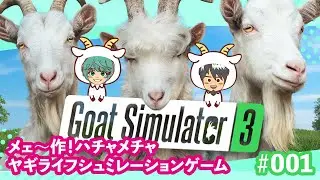 【Goat Simulator 3】メェ作！ハチャメチャヤギライフシュミレーションゲーム【#001】